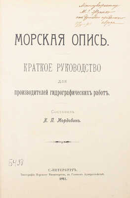 [Мордовин К.П., автограф]. Мордовин К.П. Морская опись... СПб., 1911.